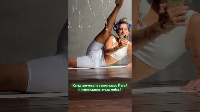 А говорят Йога - это для бабуль  #yoga #йогаонлайн #yogaeverywhere #йогадляначинающих