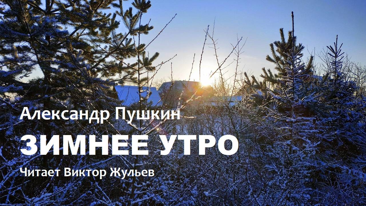 А.С.Пушкин. «ЗИМНЕЕ УТРО»