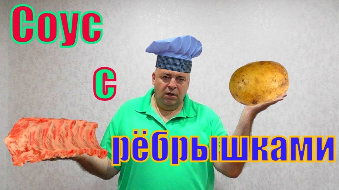 Соус с ребрышками.