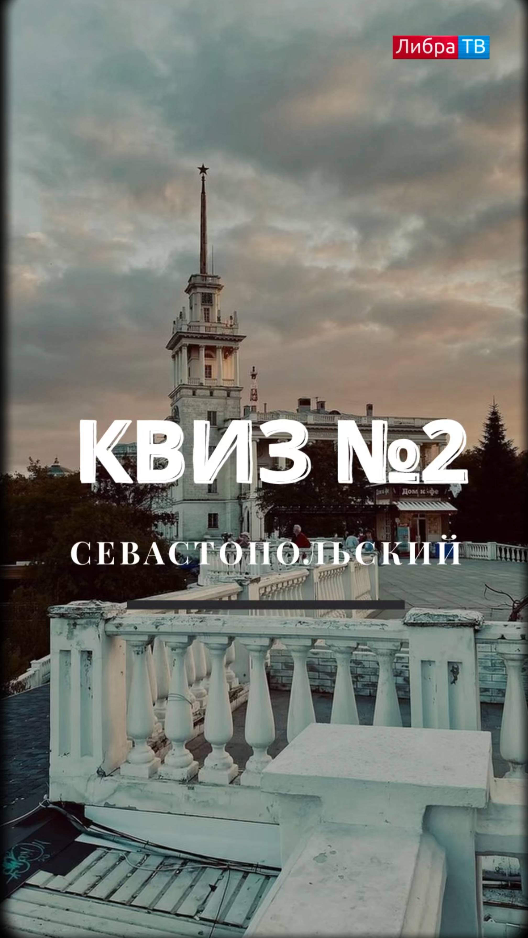 Квиз №2 - Севастопольский