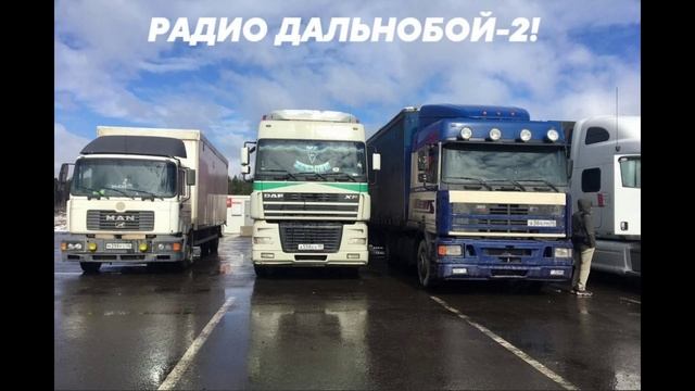 презинтация реклама радио дальнабой 2