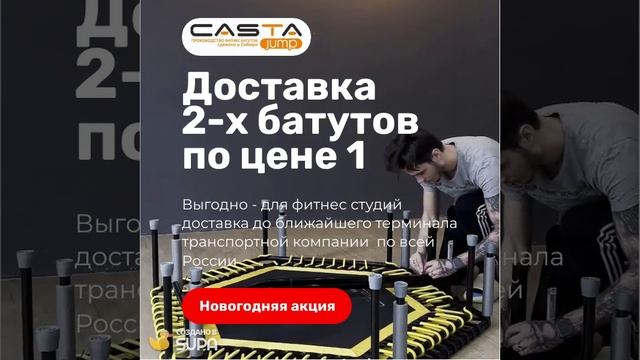 Доставка 2х джампинг батутов по цене 1