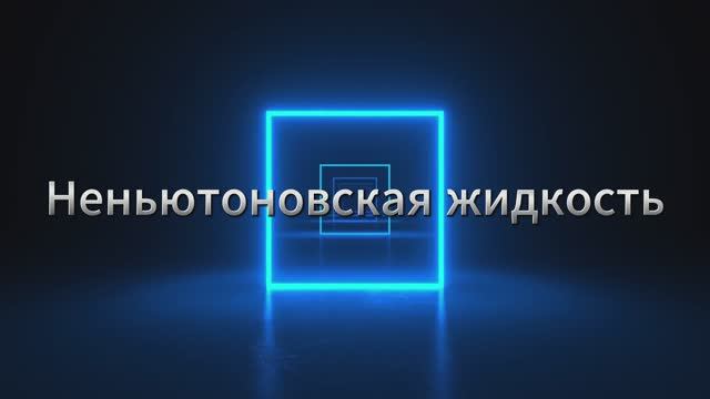 Неньютоновская жидкость