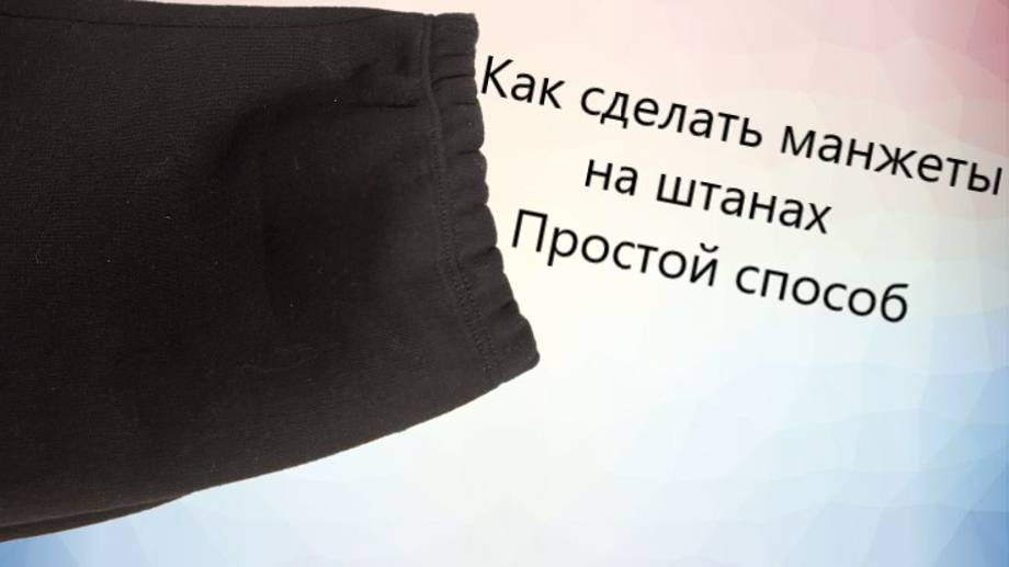 Как легко сделать манжеты на штанах. Простой способ