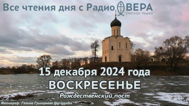 15 декабря 2024: Апостол, Евангелие, календарь (Пророк Аввакум., Мученица Миропия Хиосская., Свя...