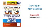 ОГЭ 2025. Математика. Вариант 11. 50 вариантов. Под ред. И.В. Ященко. Задания 6 - 19.