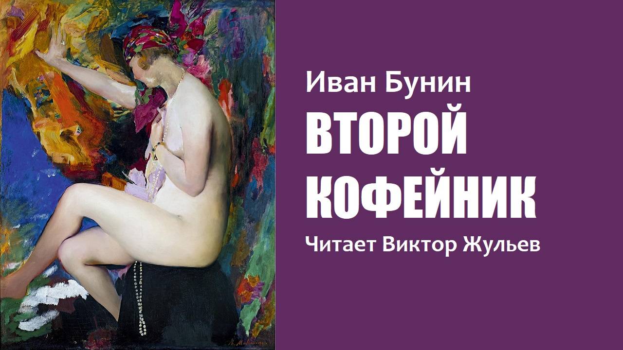 И.А.Бунин. «ВТОРОЙ КОФЕЙНИК». Аудиокнига