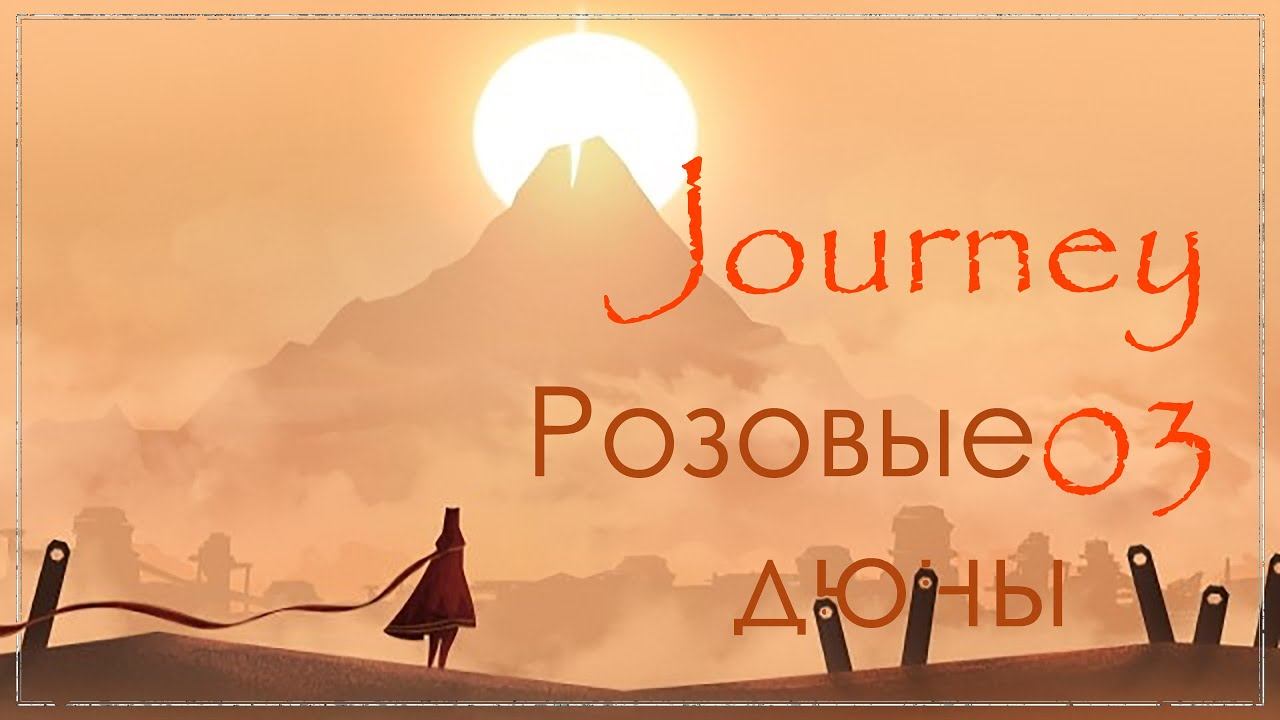 Journey 03 Розовые дюны