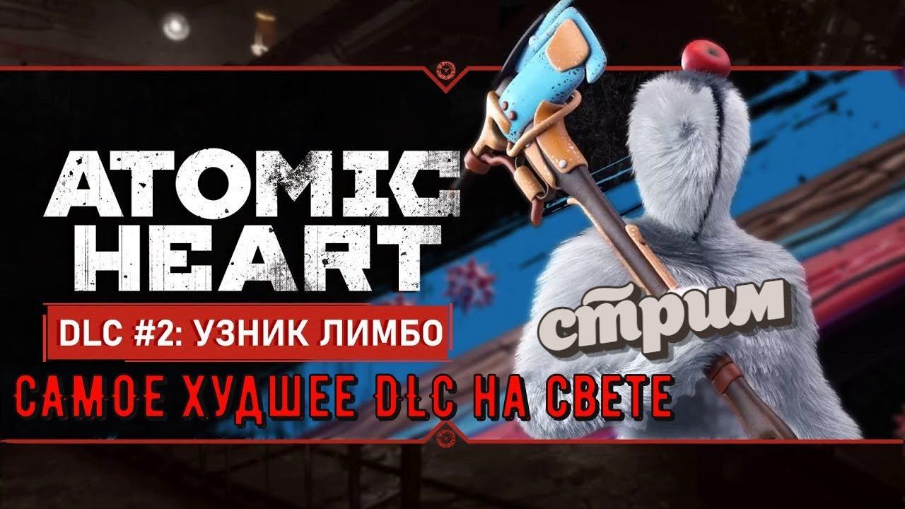 Atomic Heart: Узник Лимбо  |  стрим 1 и последний |  PC