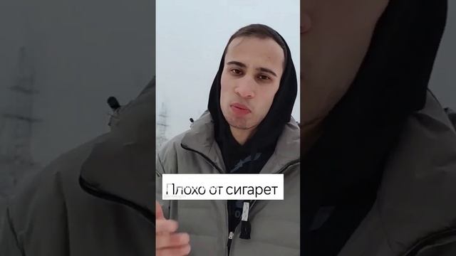 Было плохо от сигарет?