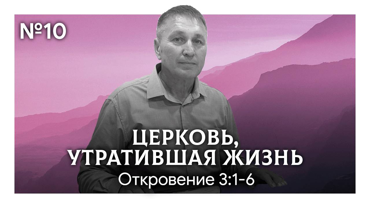 Церковь, утратившая жизнь | Откровение 3:1-6 | Марат Шарипов