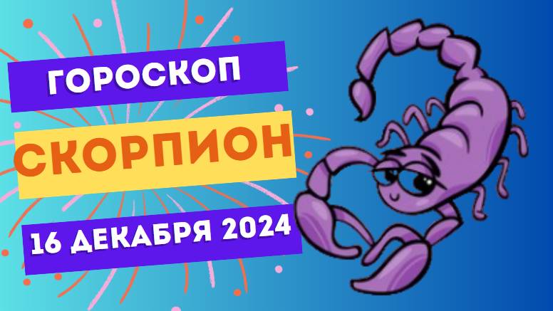 ♏ Скорпион: Сегодня вы управляете ремонтом! Гороскоп на сегодня, 16 декабря 2024 г.