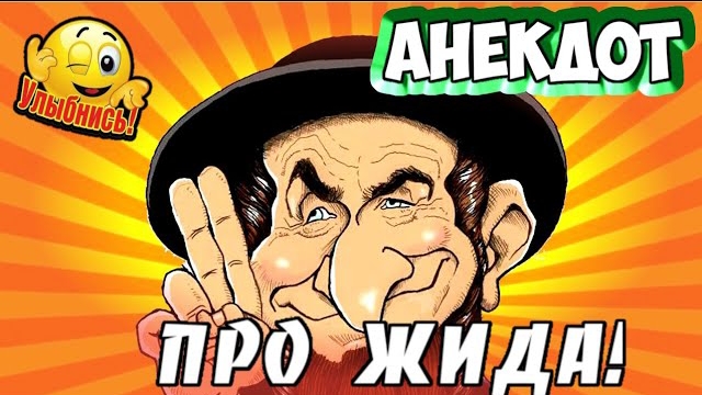 Анекдот про жида!