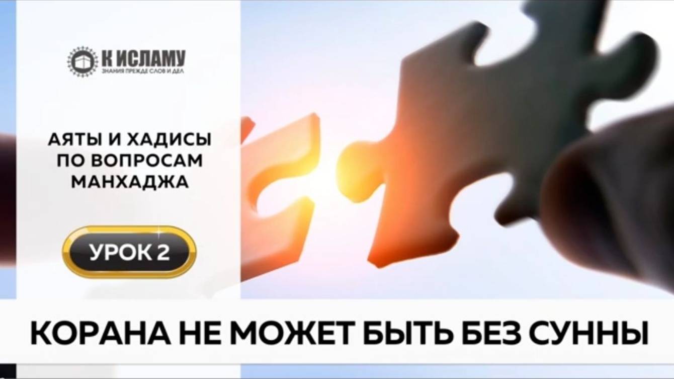 Корана не может быть без Сунны.  Аяты и хадисы по вопросам манхаджа. Ринат Абу Мухаммад