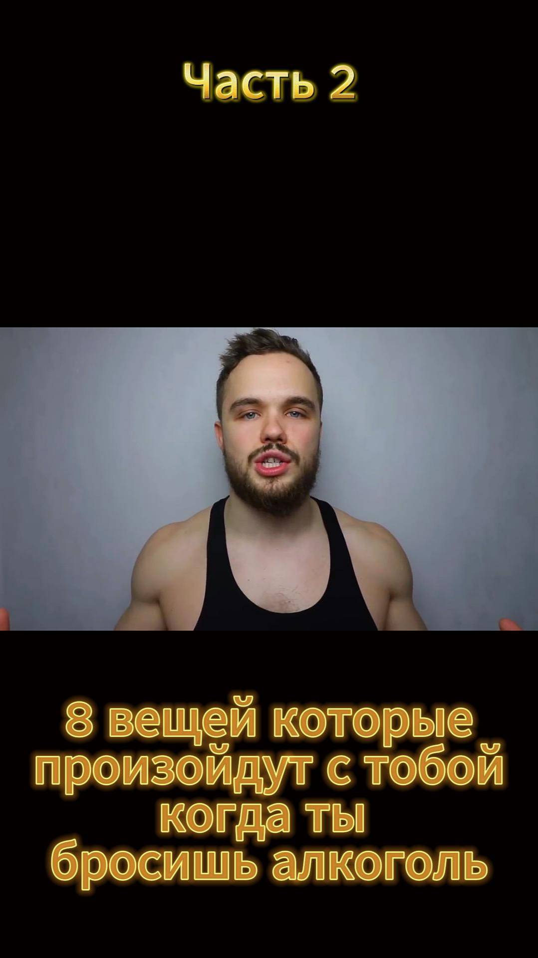 БРОСЬ АЛКОГОЛЬ И ВОТ ЧТО БУДЕТ 2 ЧАСТЬ