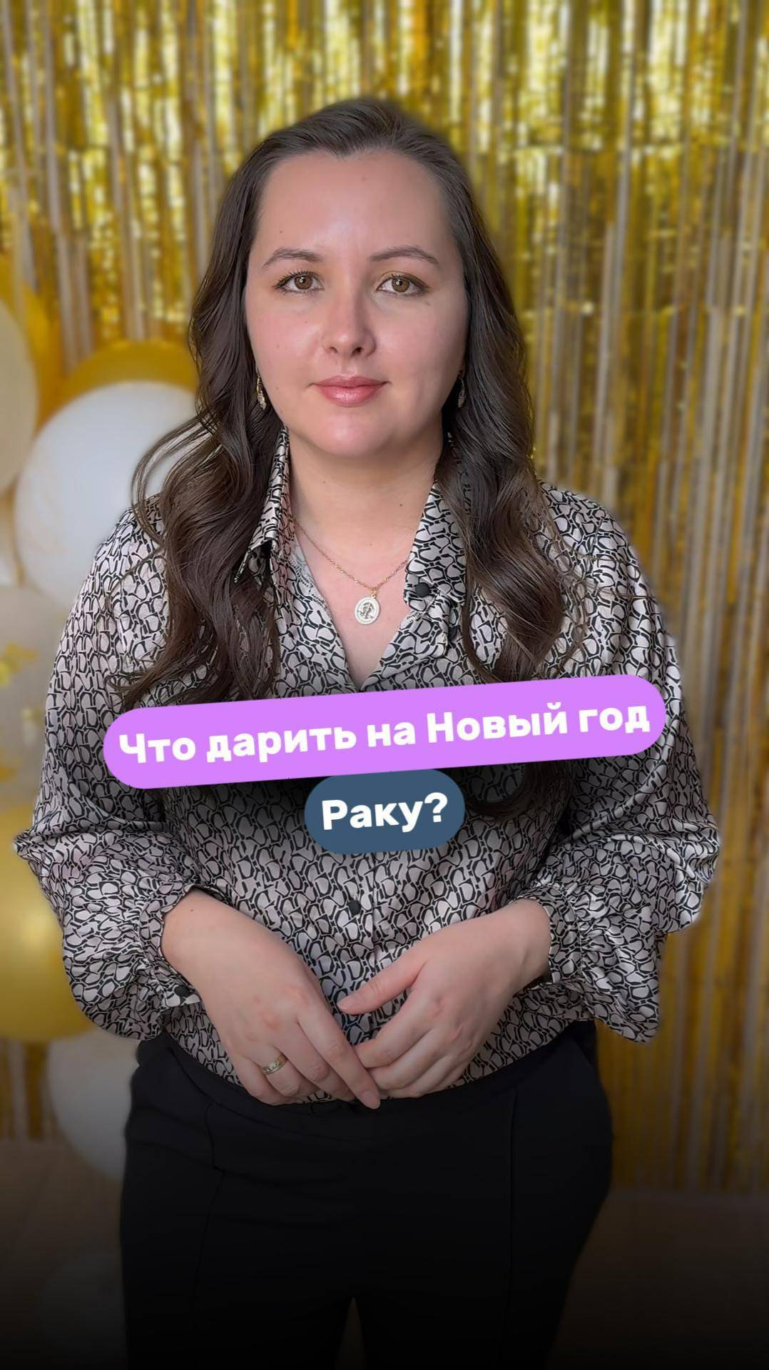 ♋️ Что дарить на Новый год Раку? #астрология #раки #натальная карта #новыйгод #подарки #астролог