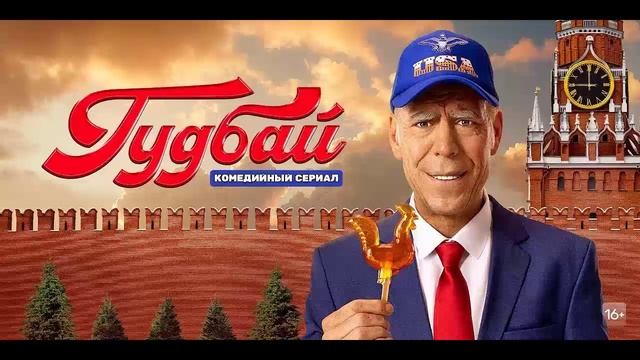 Гудбай - Все серии подряд (сериал, 2024)