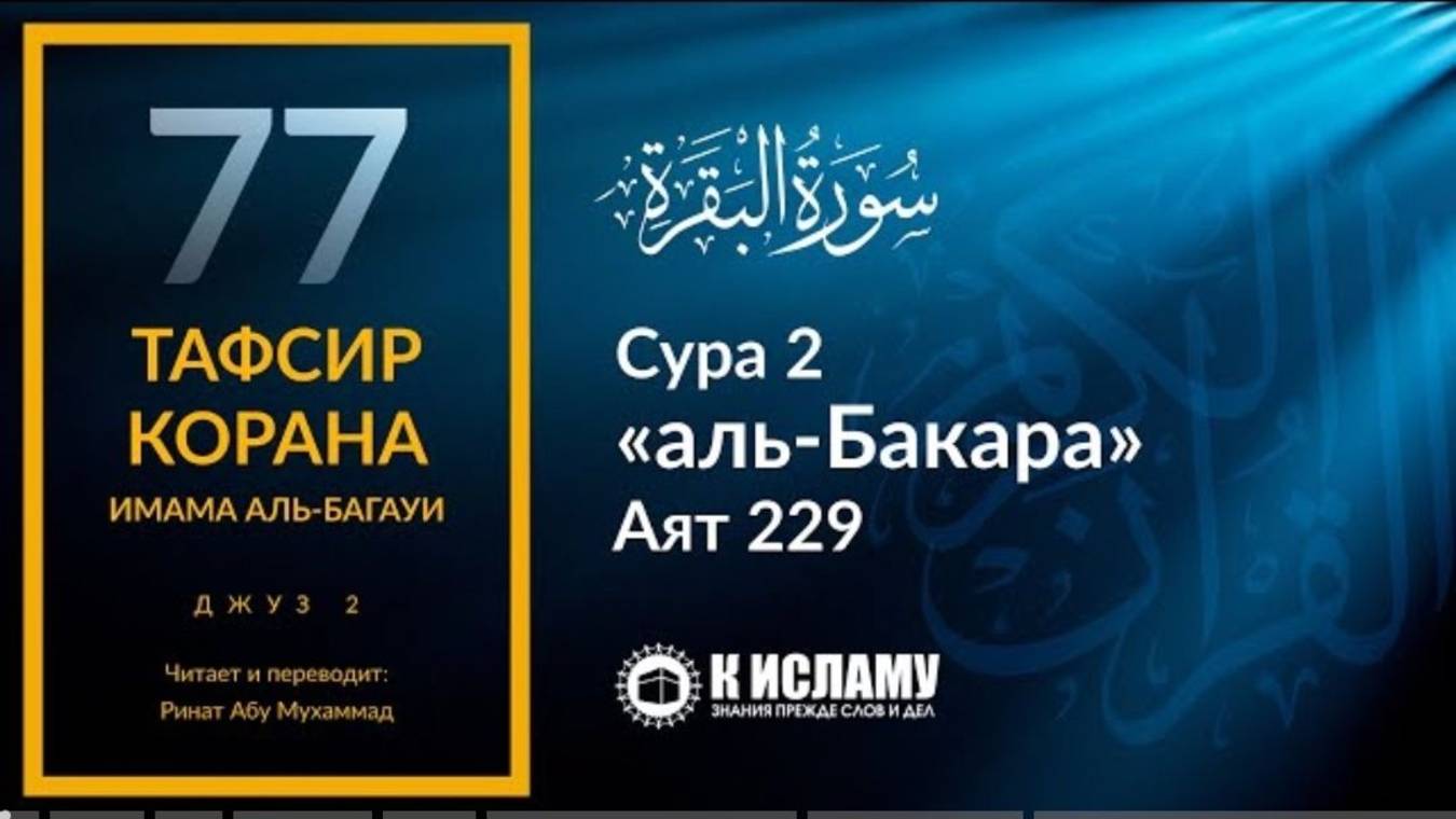 77. Два развода, после которых можно вернуть жену. Сура аль-Бакара. Аят 229 Тафсир аль-Багауи