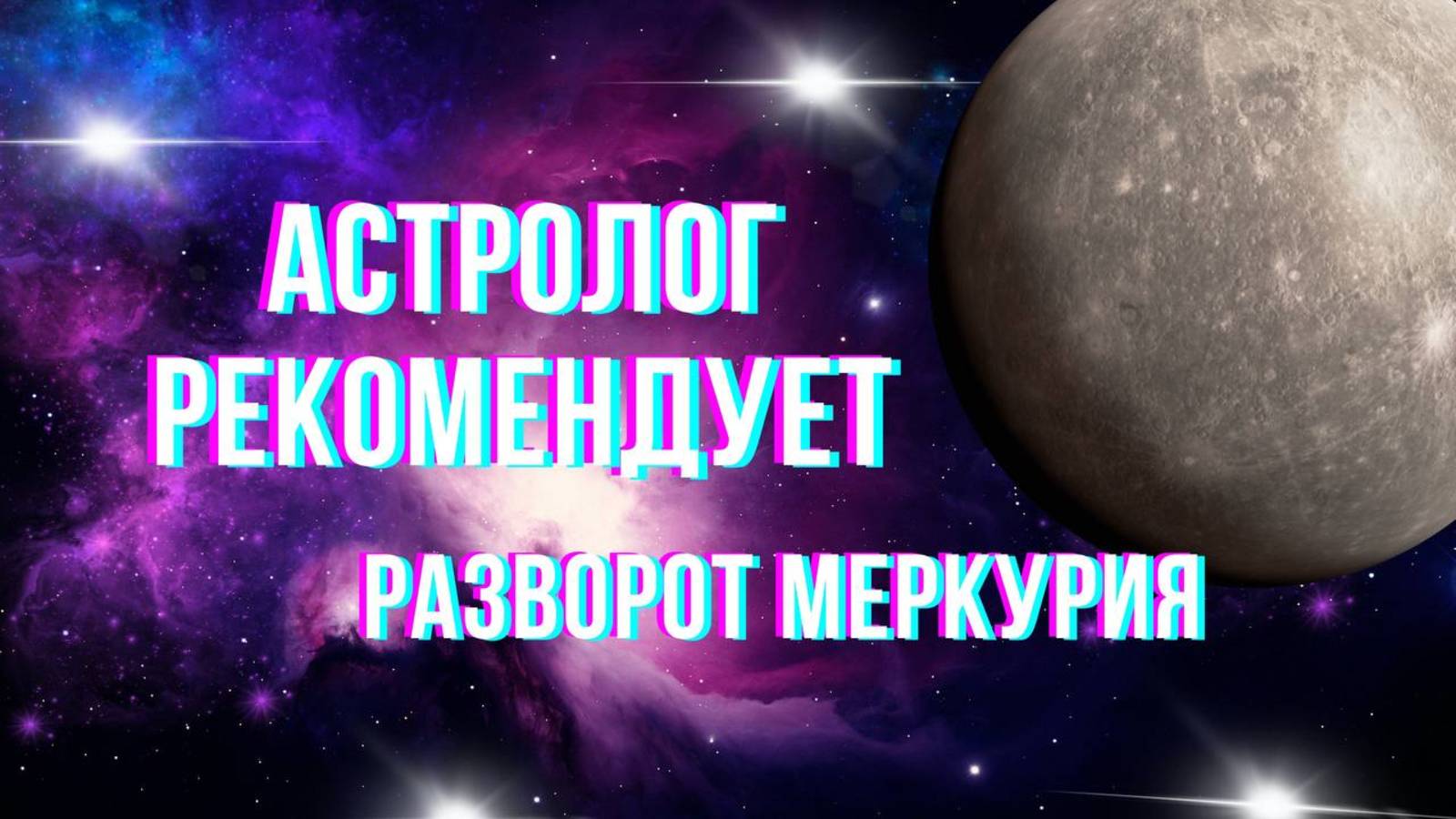 Астролог рекомендует. Сегодня о разворотах нашего любимого Меркурия. #гороскоп