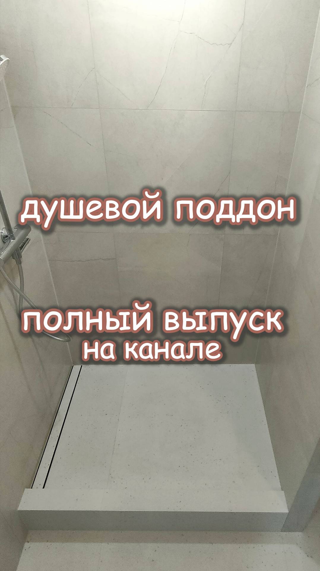 Душевой поддон из керамогранита.