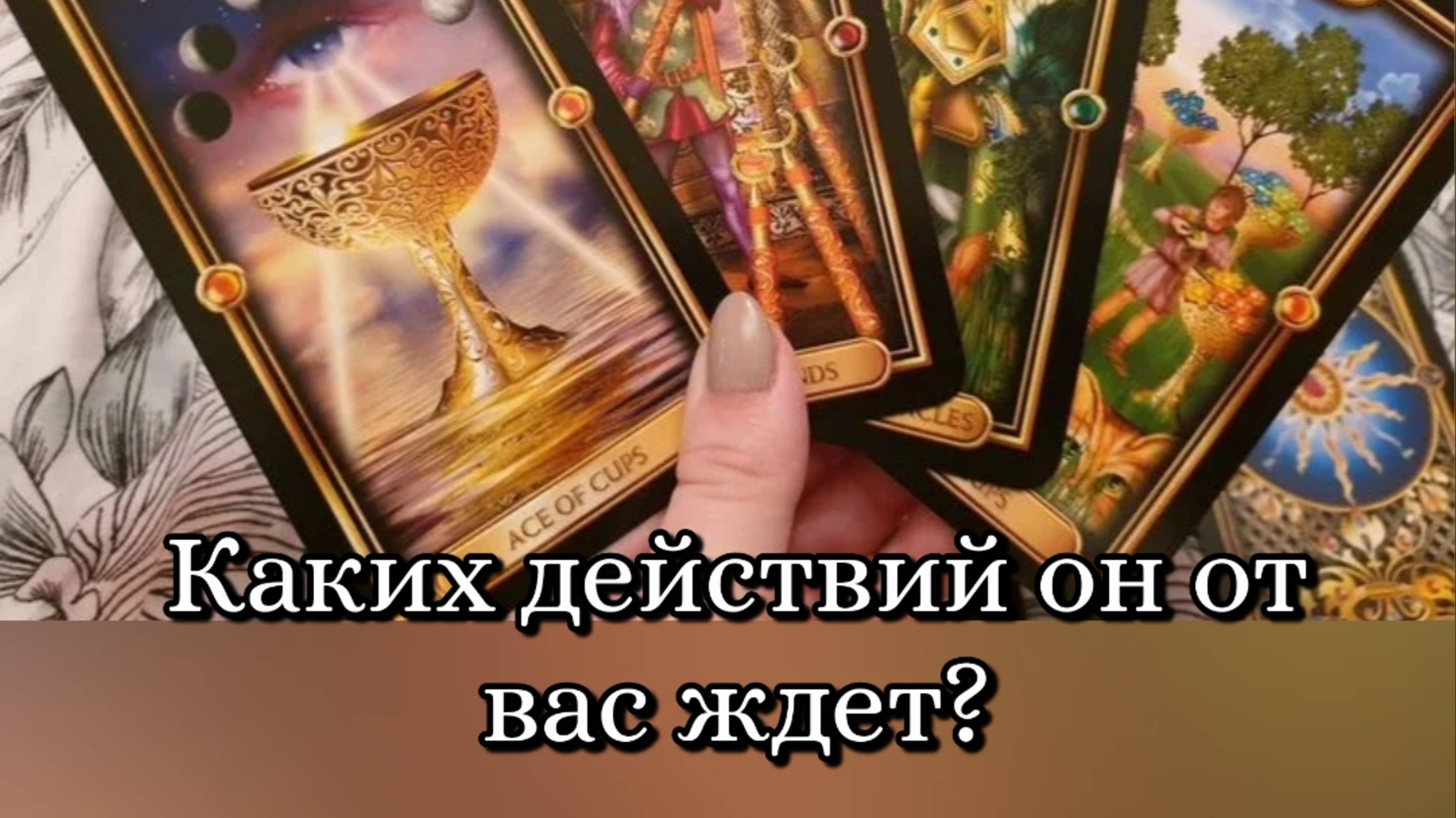 🔮Каких действий он ждёт от вас? 👀❤