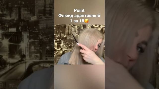 Крутой флюид для волос Point 1 за 18 #тик ток тренды