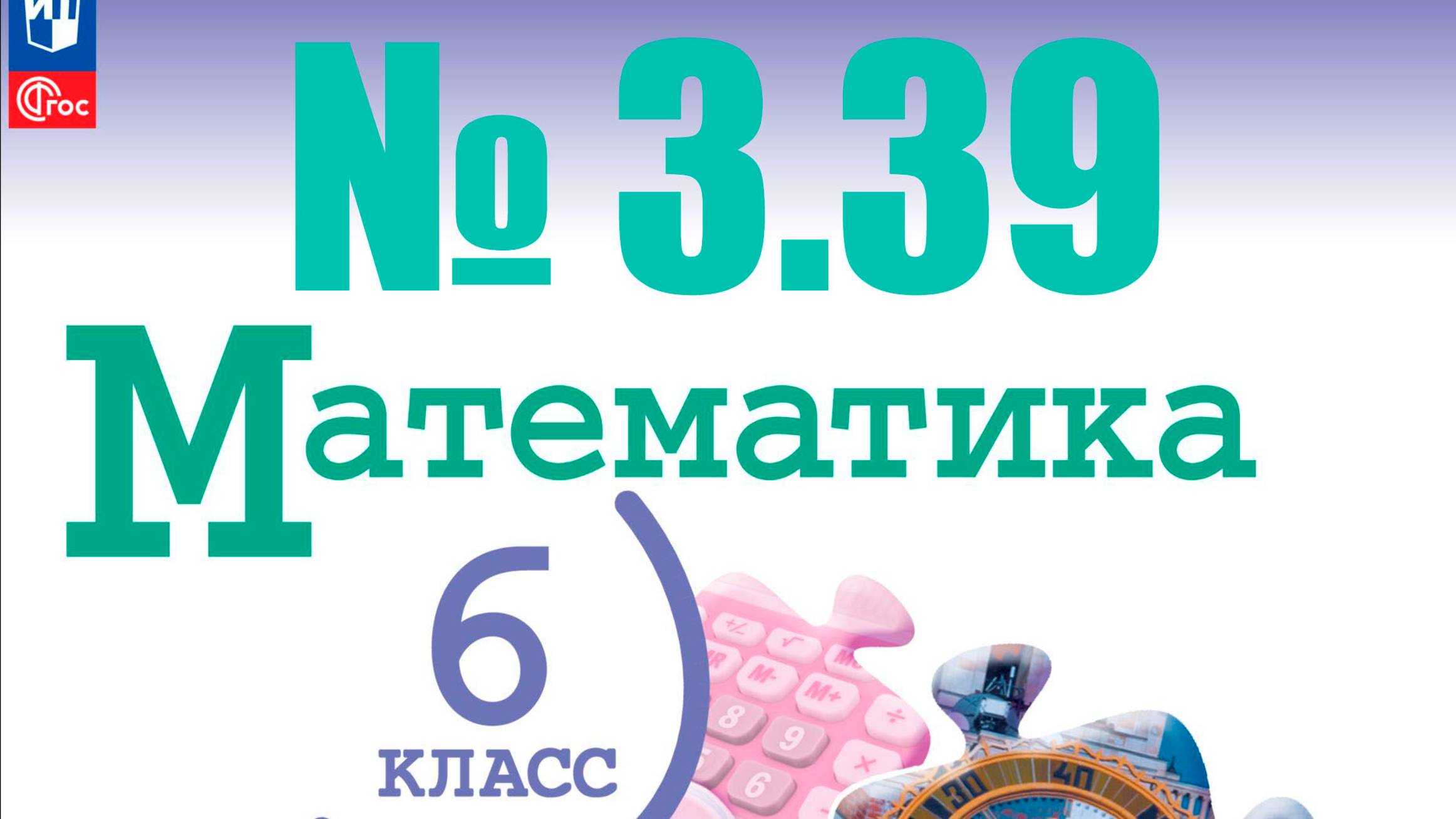 математика 6 класс номер 3.39
