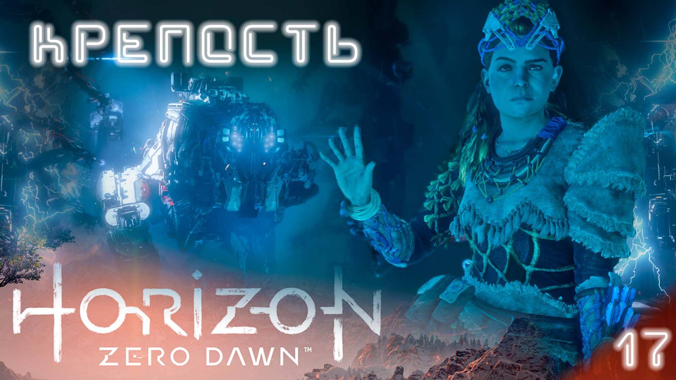 Гамбит Королевы / Котёл Дзета / Horizon Zero Dawn #17 (прохожу впервые, высокая сложность) [4K]