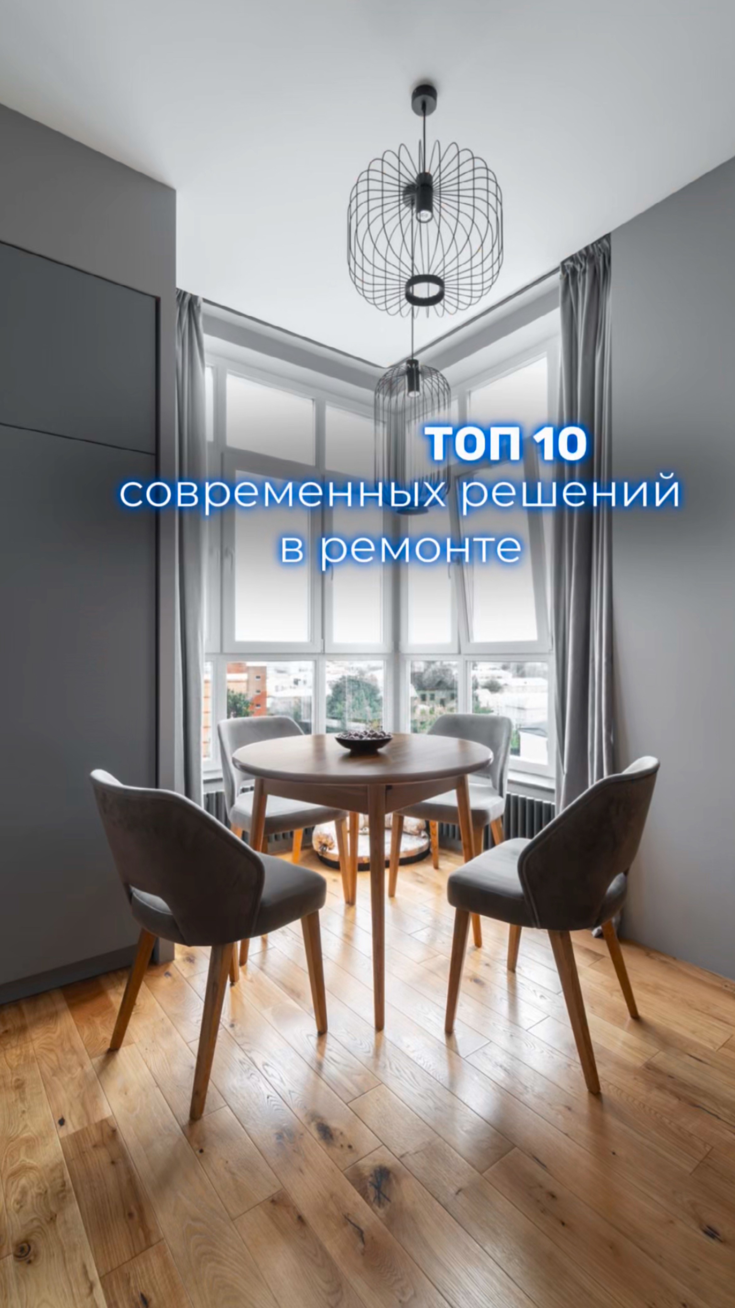 Топ 10 решений в современном ремонте ☑️