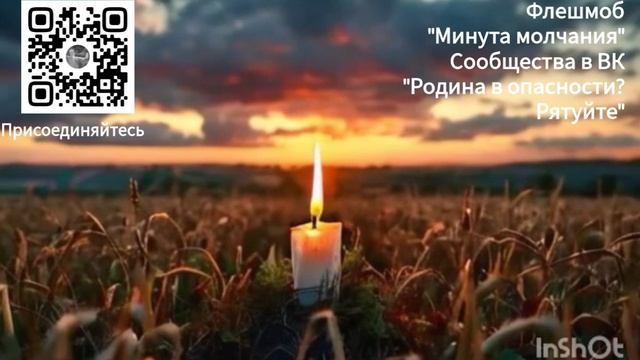 "Герои не забыты: поддержите акцию 'Минута молчания' сегодня"