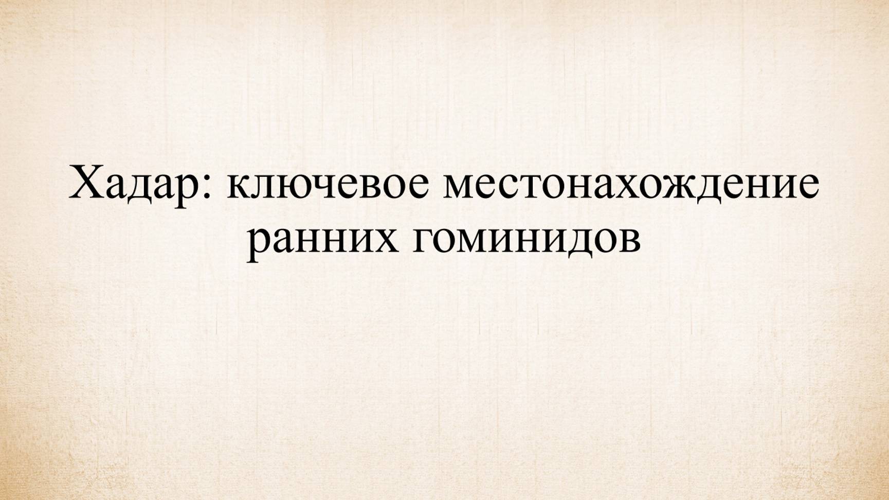 Хадар: ключевое местонахождение ранних гоминидов