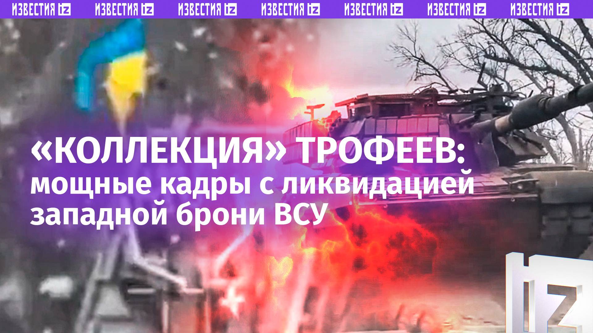 «Геноцид» западной брони на СВО: ВС России сокращают численность танков и БТР в ВСУ. Мощная подборка