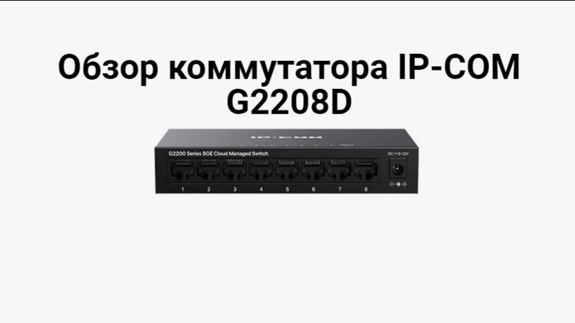 Обзор коммутатора IP-COM G2208D