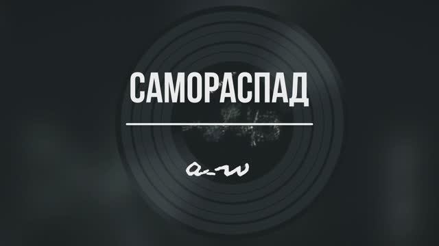 Самораспад