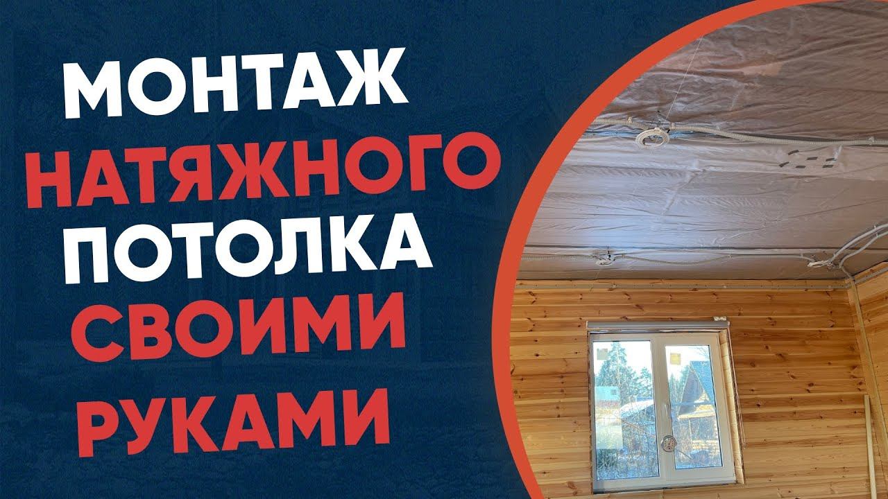 Хочешь Красивый Натяжной Потолок? Смотри Это Сейчас!