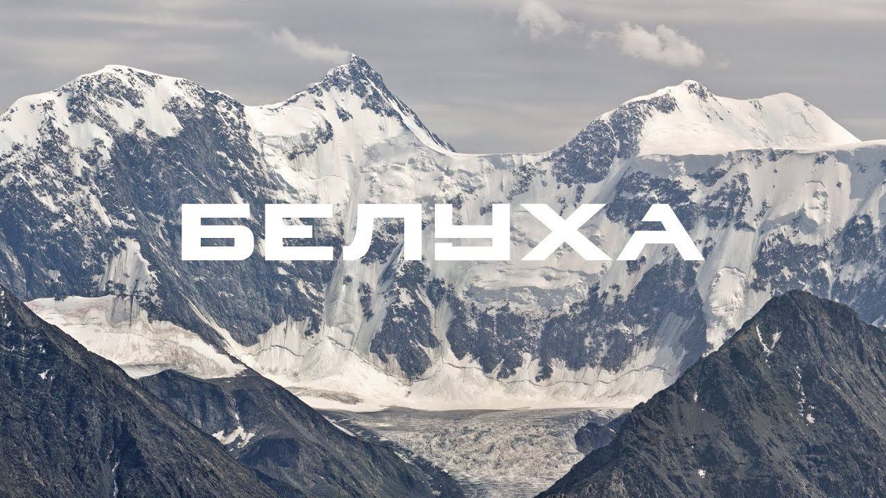 Белуха. Восхождение на Белуху_4509 м.