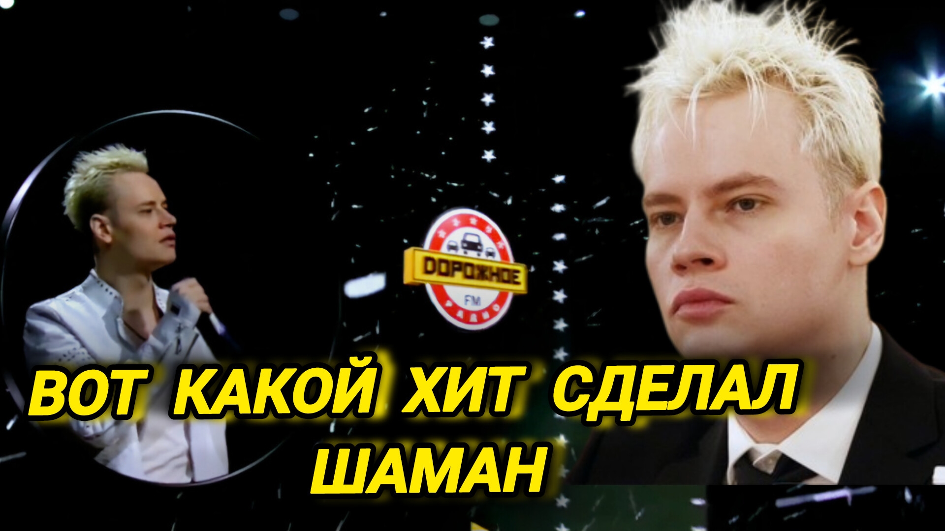 новый хит Шамана