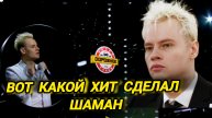 новый хит Шамана
