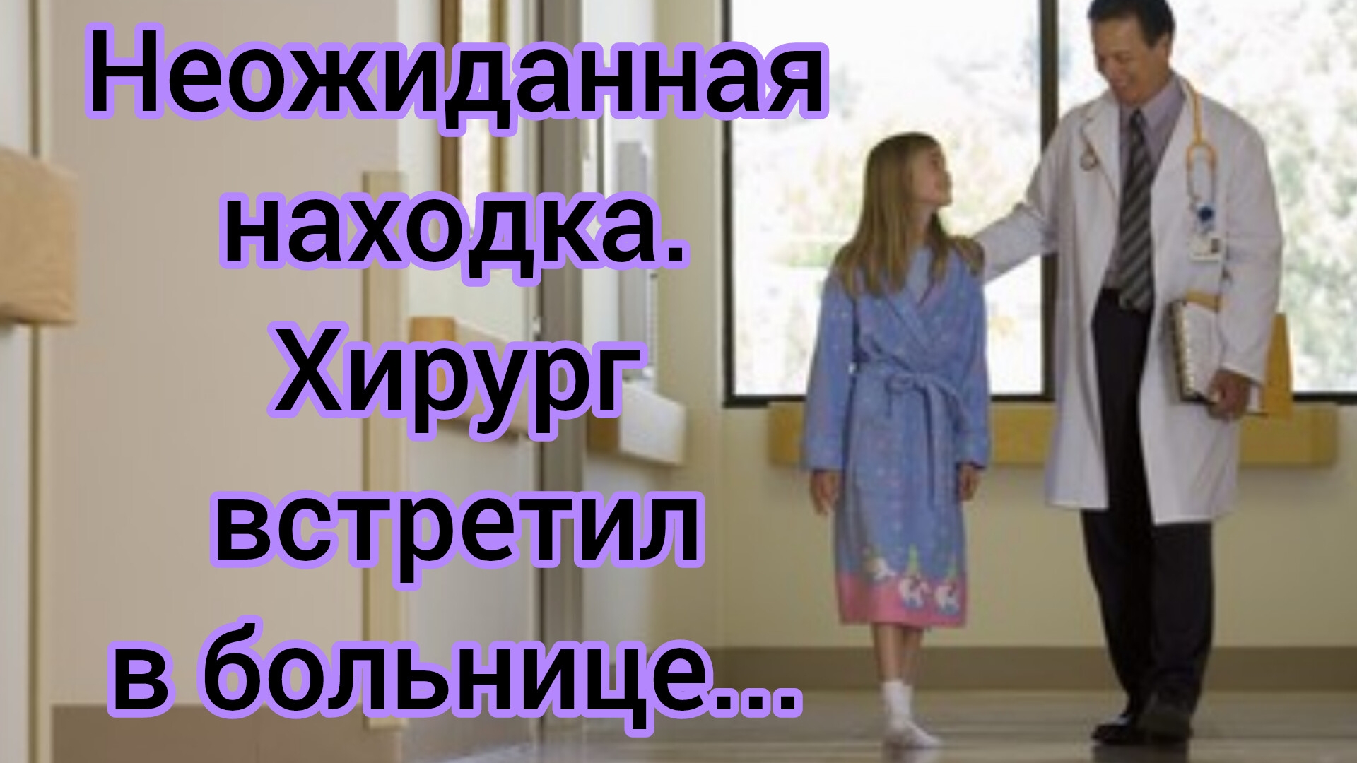 Жизненные истории. " Неожиданная находка! Реальные истории.Аудио рассказы. Слушать онлайн.