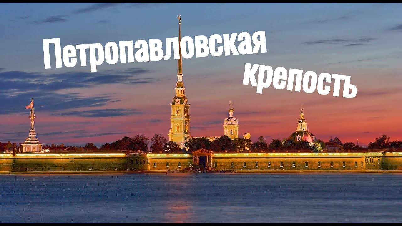 Петропавловская крепость