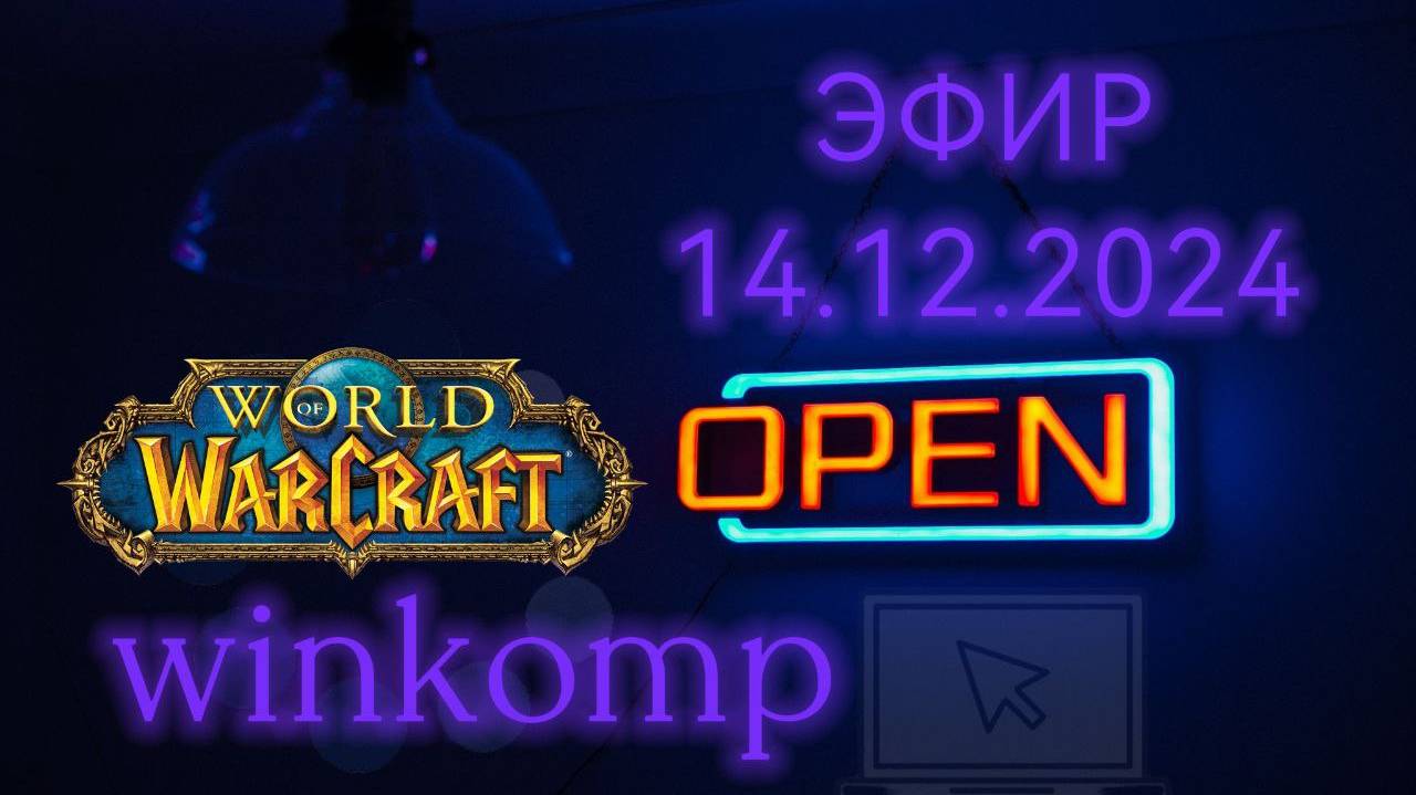 🔴Новый Фреш сервер World of Warcraft EU Classic – Spineshatter. (Запись стрима 15.12.2024).