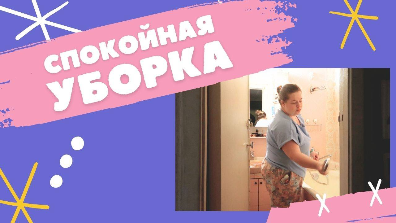 Мотивация на уборку: рутинные дела в выходные