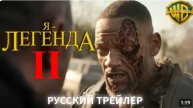 Я ЛЕГЕНДА 2 (2025) Русский Трейлер 2024 Уилл Смит Новинки Кино 2025