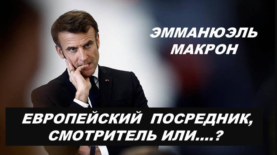 НЕПРЕДСКАЗУЕМЫЙ И КОВАРНЫЙ Э.МАКРОН. НУМЕРОЛОГИЧЕСКИЙ И ТАРО-ПОРТРЕТ