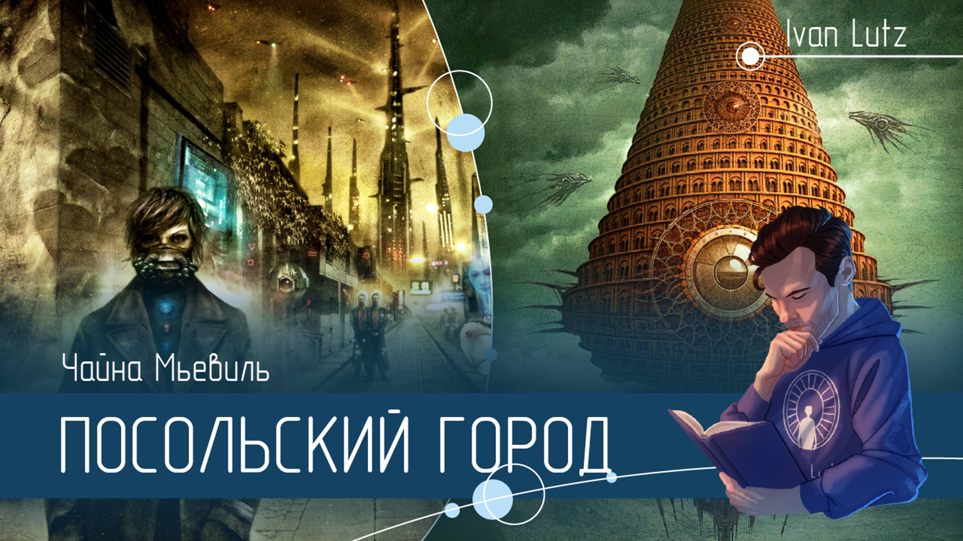 Роман «Посольский город» Чайна Мьевиль [Заметка]