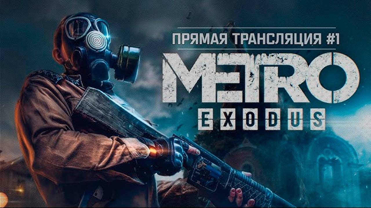 Metro Exodus Стрим