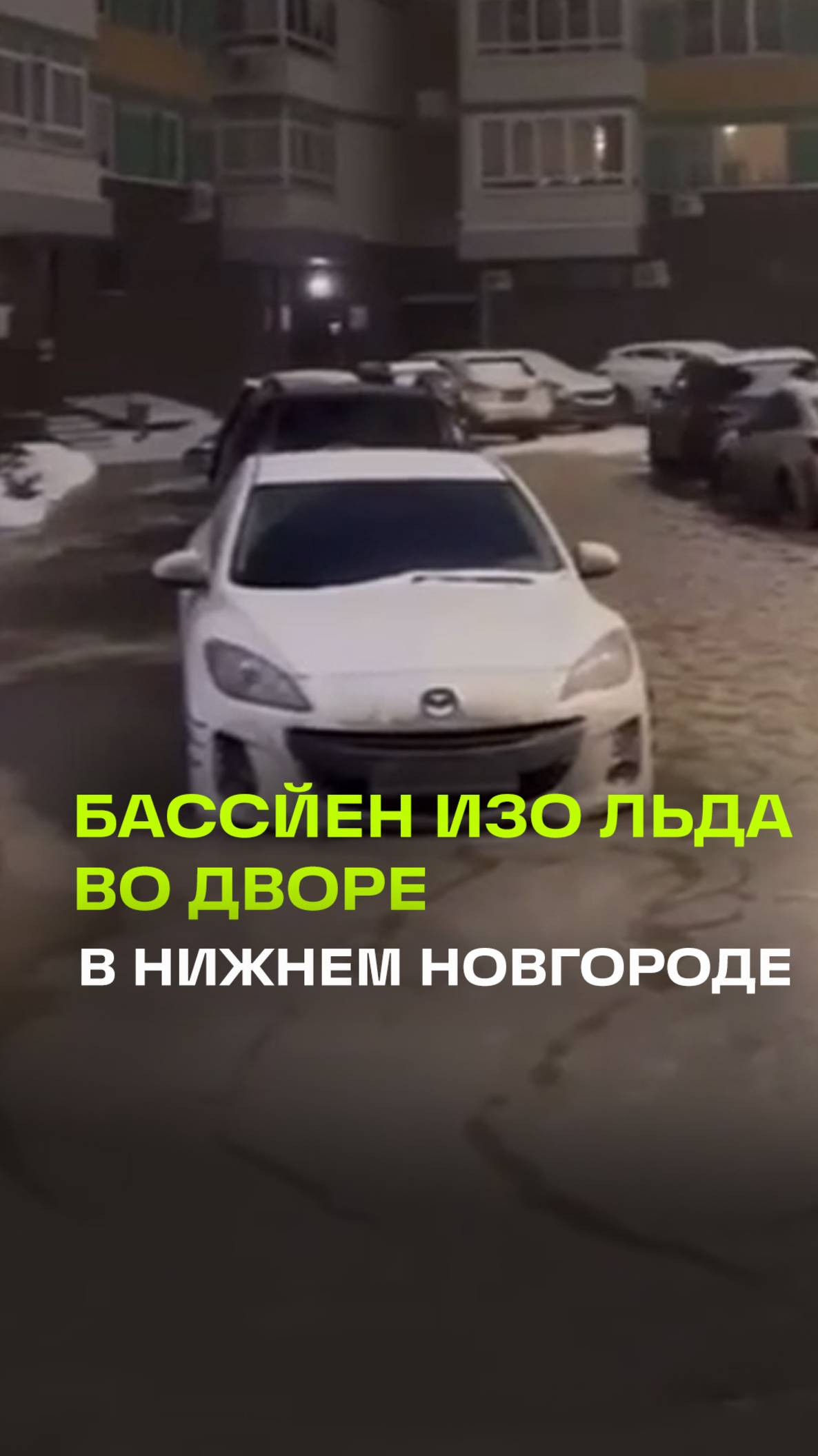 Двор в Нижнем Новгороде превратился в ледяной бассейн из-за прорванной трубы