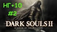 DARK SOULS II: Scholar of the First Sin - НГ+10 #2 (Real Playing Time)