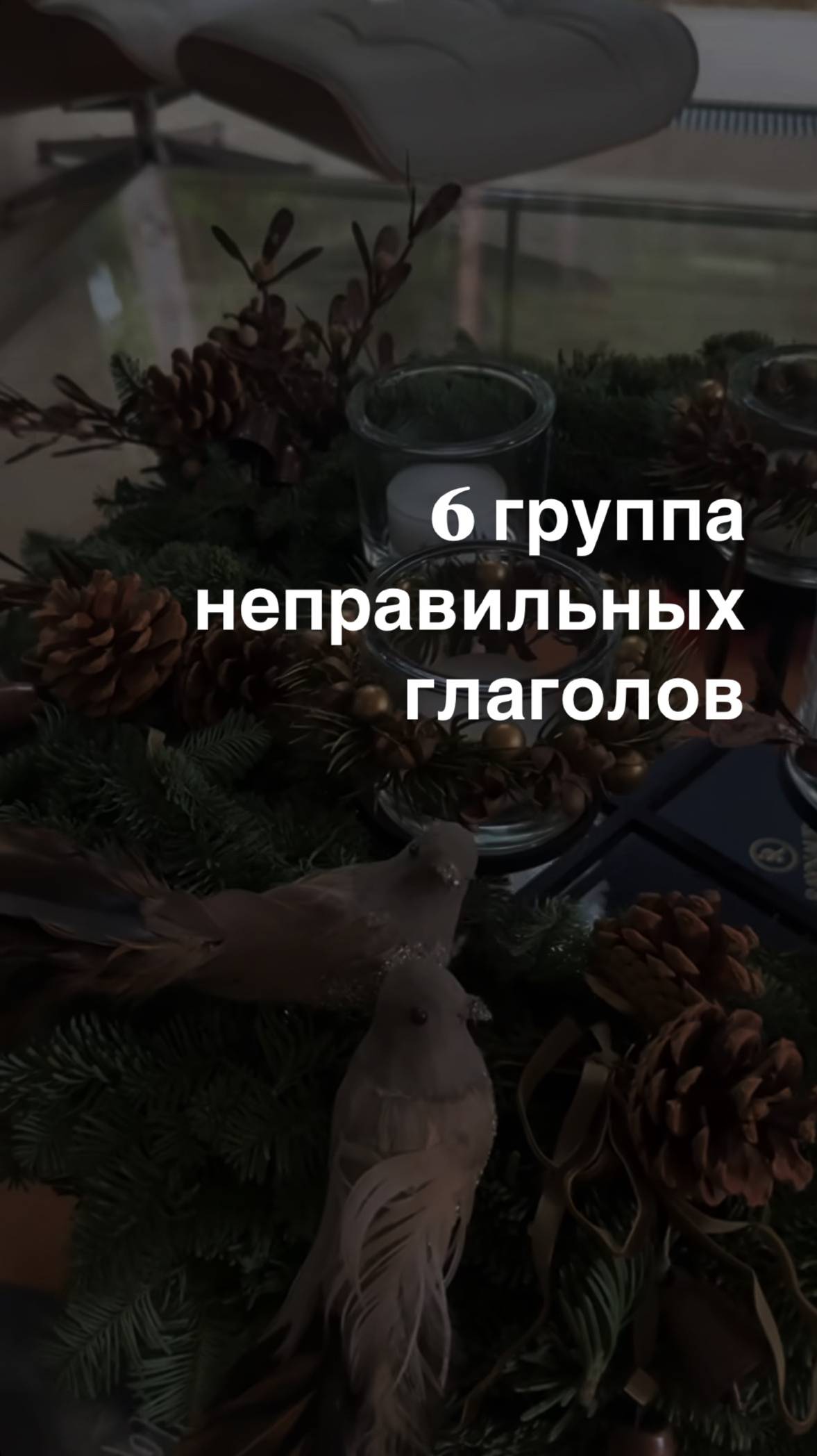 Неправильные глаголы 6 группа