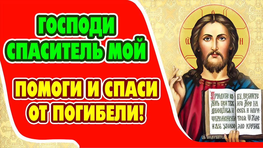 СИЛЬНАЯ МОЛИТВА ГОСПОДУ о помощи и спасении от погибели